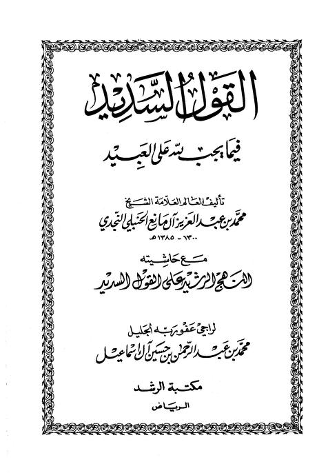 القول السديد فيما يجب لله على العبيد